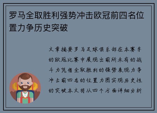 罗马全取胜利强势冲击欧冠前四名位置力争历史突破