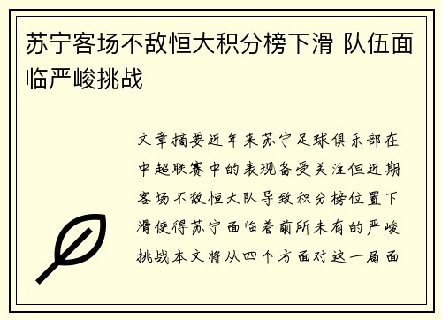 苏宁客场不敌恒大积分榜下滑 队伍面临严峻挑战