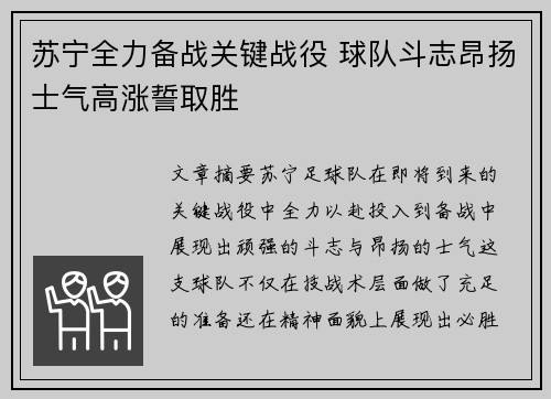 苏宁全力备战关键战役 球队斗志昂扬士气高涨誓取胜