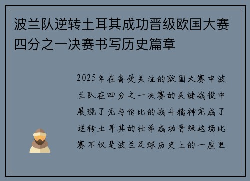 波兰队逆转土耳其成功晋级欧国大赛四分之一决赛书写历史篇章