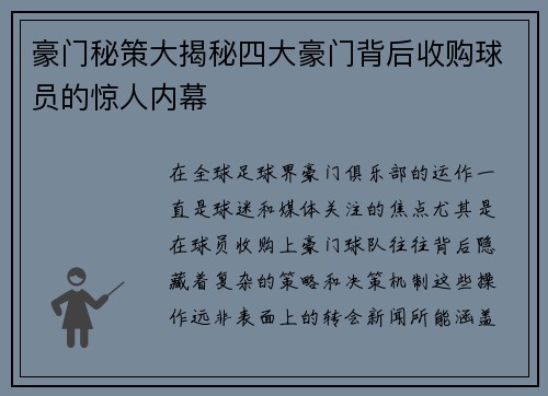 豪门秘策大揭秘四大豪门背后收购球员的惊人内幕