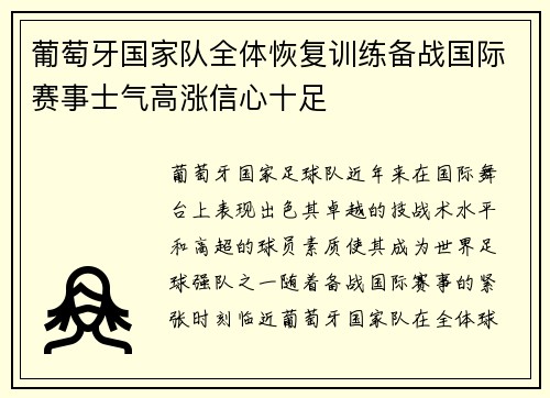 葡萄牙国家队全体恢复训练备战国际赛事士气高涨信心十足