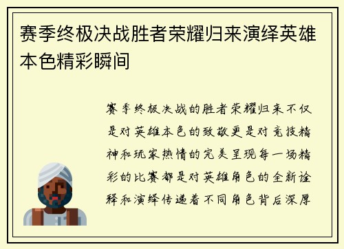 赛季终极决战胜者荣耀归来演绎英雄本色精彩瞬间