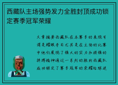 西藏队主场强势发力全胜封顶成功锁定赛季冠军荣耀