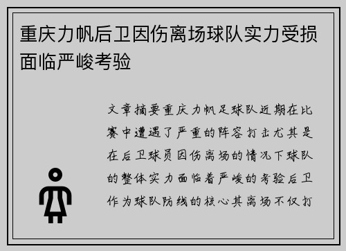 重庆力帆后卫因伤离场球队实力受损面临严峻考验