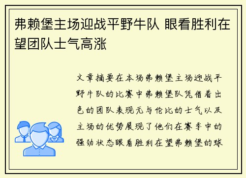 弗赖堡主场迎战平野牛队 眼看胜利在望团队士气高涨