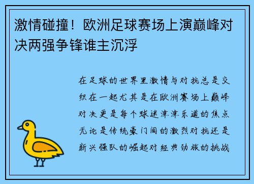 激情碰撞！欧洲足球赛场上演巅峰对决两强争锋谁主沉浮