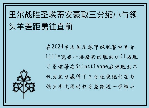 里尔战胜圣埃蒂安豪取三分缩小与领头羊差距勇往直前