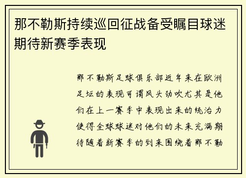 那不勒斯持续巡回征战备受瞩目球迷期待新赛季表现