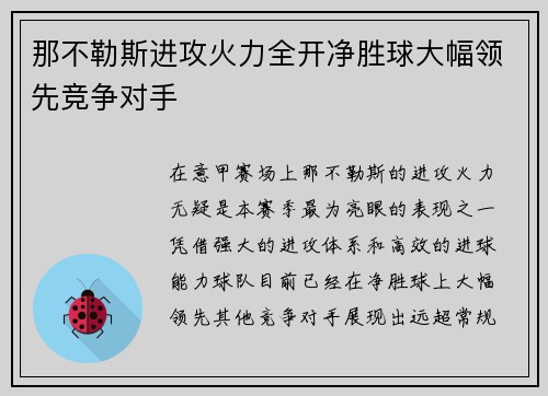 那不勒斯进攻火力全开净胜球大幅领先竞争对手