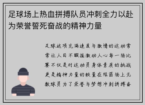 足球场上热血拼搏队员冲刺全力以赴为荣誉誓死奋战的精神力量