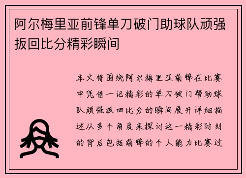 阿尔梅里亚前锋单刀破门助球队顽强扳回比分精彩瞬间