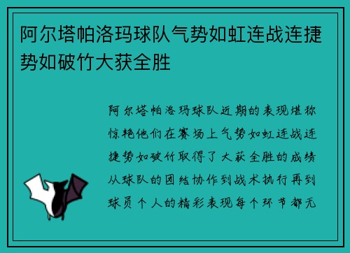 阿尔塔帕洛玛球队气势如虹连战连捷势如破竹大获全胜