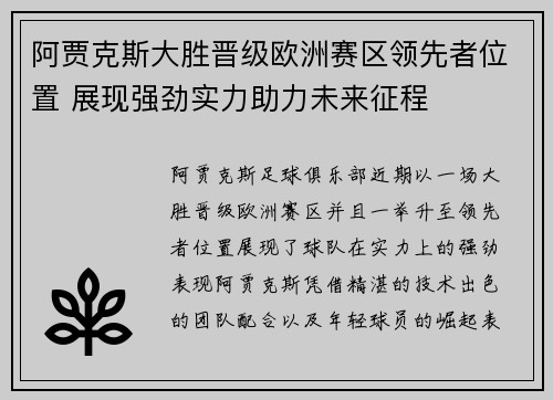 阿贾克斯大胜晋级欧洲赛区领先者位置 展现强劲实力助力未来征程