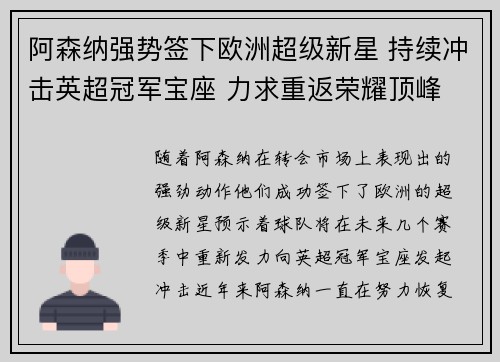 阿森纳强势签下欧洲超级新星 持续冲击英超冠军宝座 力求重返荣耀顶峰