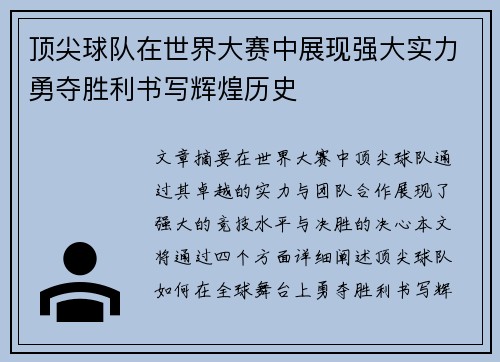 顶尖球队在世界大赛中展现强大实力勇夺胜利书写辉煌历史