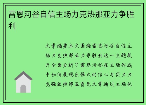 雷恩河谷自信主场力克热那亚力争胜利