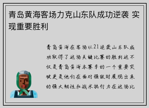 青岛黄海客场力克山东队成功逆袭 实现重要胜利