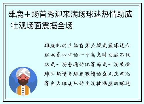 雄鹿主场首秀迎来满场球迷热情助威 壮观场面震撼全场