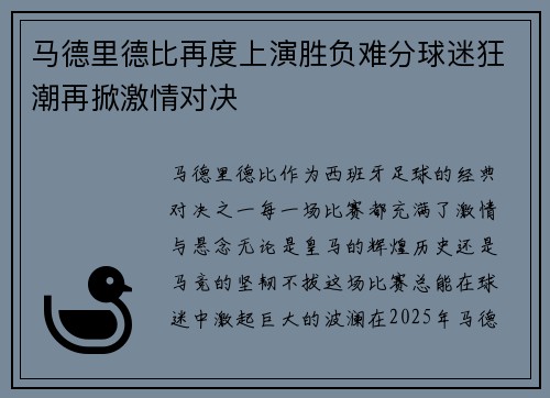 马德里德比再度上演胜负难分球迷狂潮再掀激情对决