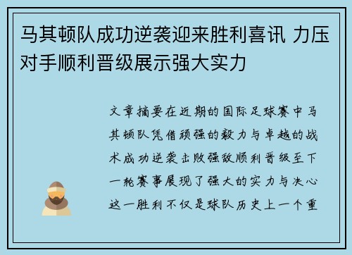 马其顿队成功逆袭迎来胜利喜讯 力压对手顺利晋级展示强大实力