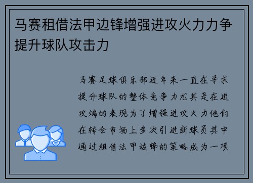 马赛租借法甲边锋增强进攻火力力争提升球队攻击力