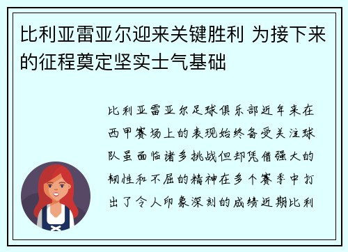 比利亚雷亚尔迎来关键胜利 为接下来的征程奠定坚实士气基础