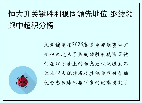 恒大迎关键胜利稳固领先地位 继续领跑中超积分榜