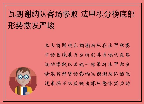 瓦朗谢纳队客场惨败 法甲积分榜底部形势愈发严峻