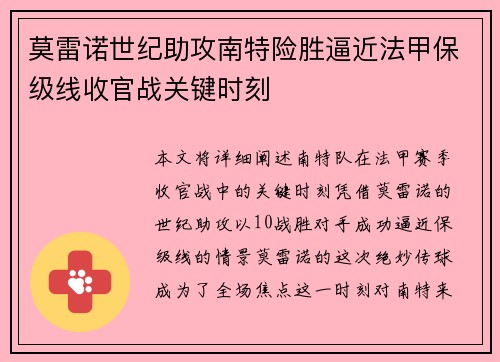 莫雷诺世纪助攻南特险胜逼近法甲保级线收官战关键时刻