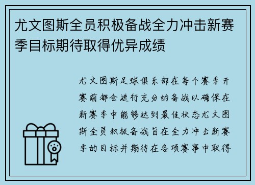 尤文图斯全员积极备战全力冲击新赛季目标期待取得优异成绩