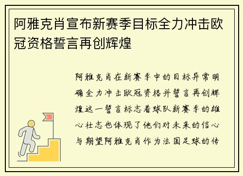 阿雅克肖宣布新赛季目标全力冲击欧冠资格誓言再创辉煌