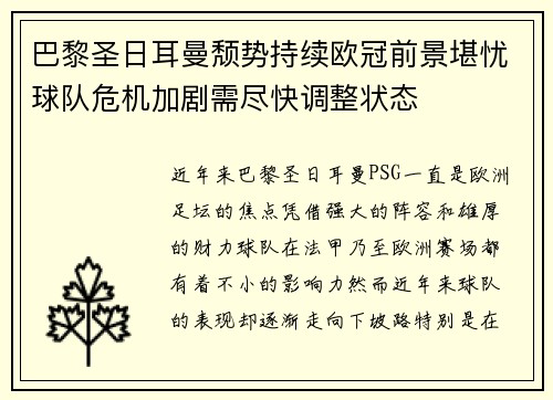 巴黎圣日耳曼颓势持续欧冠前景堪忧球队危机加剧需尽快调整状态