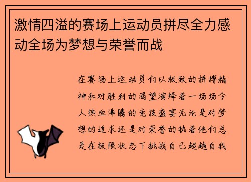 激情四溢的赛场上运动员拼尽全力感动全场为梦想与荣誉而战