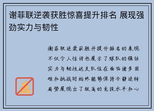 谢菲联逆袭获胜惊喜提升排名 展现强劲实力与韧性