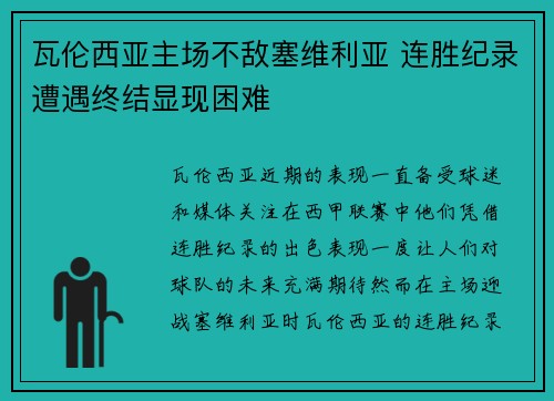 瓦伦西亚主场不敌塞维利亚 连胜纪录遭遇终结显现困难