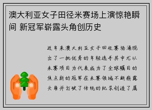 澳大利亚女子田径米赛场上演惊艳瞬间 新冠军崭露头角创历史