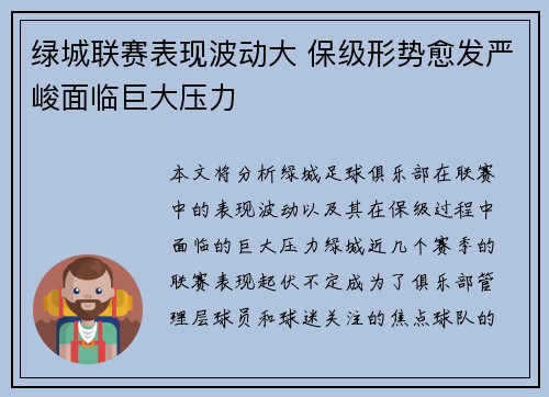 绿城联赛表现波动大 保级形势愈发严峻面临巨大压力