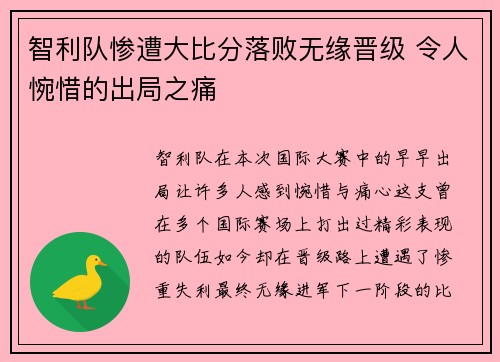 智利队惨遭大比分落败无缘晋级 令人惋惜的出局之痛