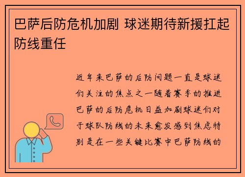 巴萨后防危机加剧 球迷期待新援扛起防线重任