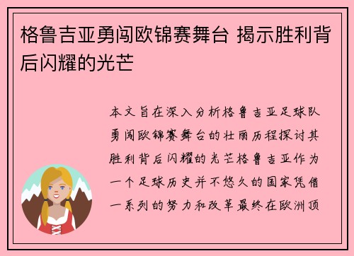 格鲁吉亚勇闯欧锦赛舞台 揭示胜利背后闪耀的光芒