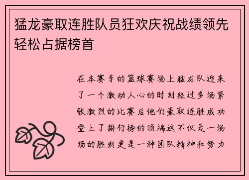 猛龙豪取连胜队员狂欢庆祝战绩领先轻松占据榜首