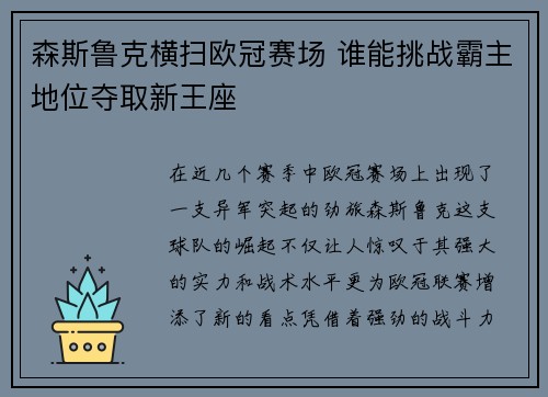 森斯鲁克横扫欧冠赛场 谁能挑战霸主地位夺取新王座