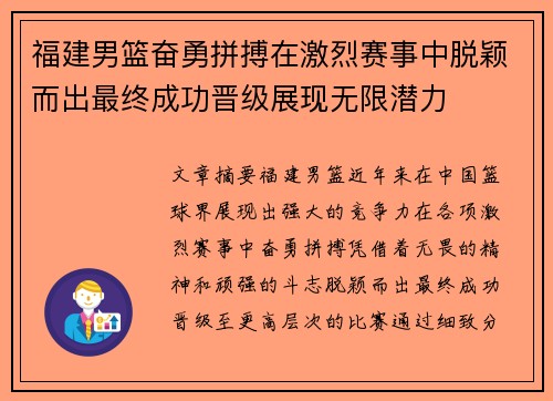 福建男篮奋勇拼搏在激烈赛事中脱颖而出最终成功晋级展现无限潜力