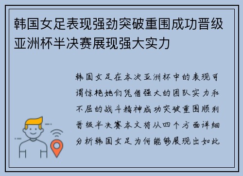 韩国女足表现强劲突破重围成功晋级亚洲杯半决赛展现强大实力