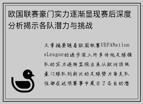 欧国联赛豪门实力逐渐显现赛后深度分析揭示各队潜力与挑战