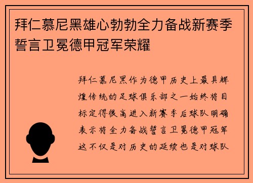 拜仁慕尼黑雄心勃勃全力备战新赛季誓言卫冕德甲冠军荣耀