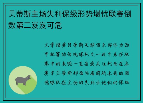 贝蒂斯主场失利保级形势堪忧联赛倒数第二岌岌可危