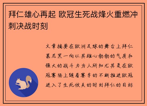 拜仁雄心再起 欧冠生死战烽火重燃冲刺决战时刻