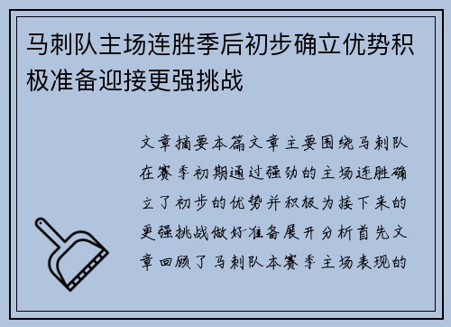 马刺队主场连胜季后初步确立优势积极准备迎接更强挑战